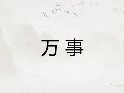 万事 万事