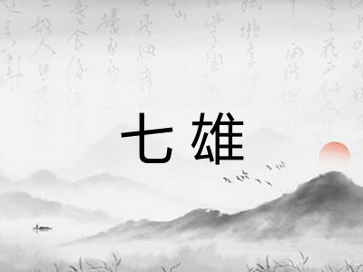 七雄 七雄