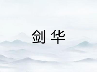 剑华