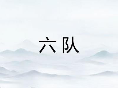 六队