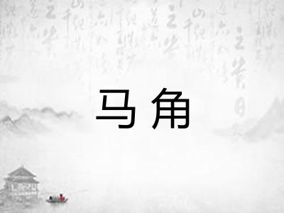 马角 马角