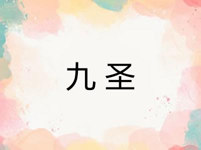 九圣