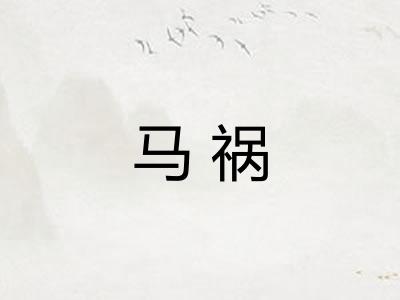 马祸 马祸