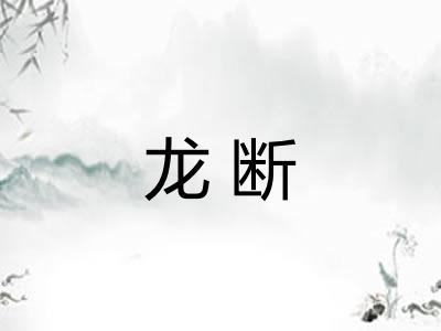 龙断 龙断