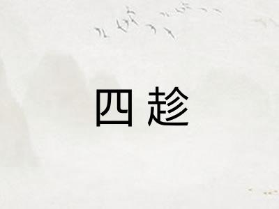 四趁