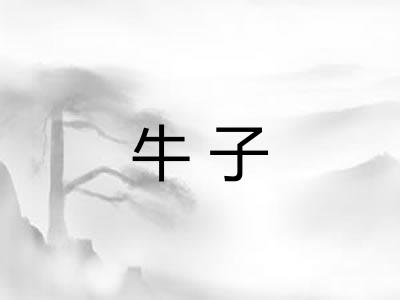 牛子