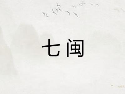 七闽
