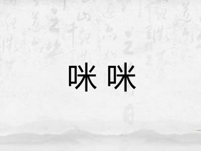 咪咪
