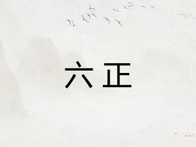 六正