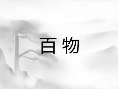 百物 百物
