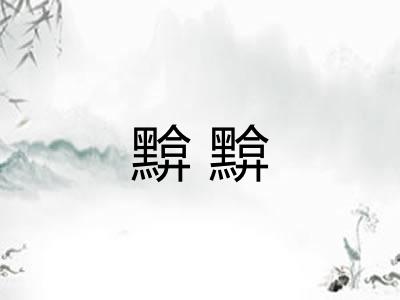 黭黭