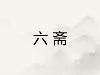 六斋