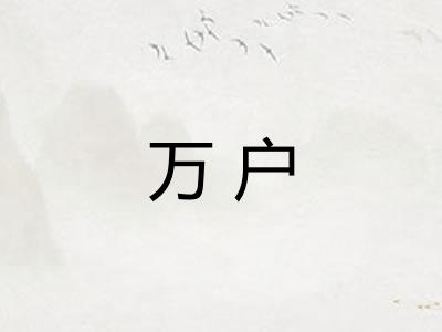 万户 万户