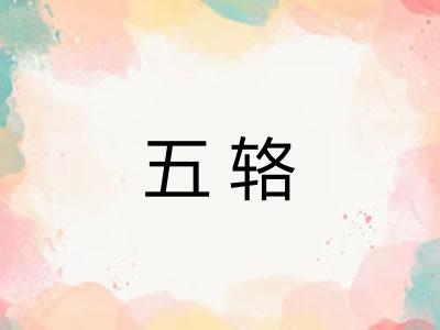五辂