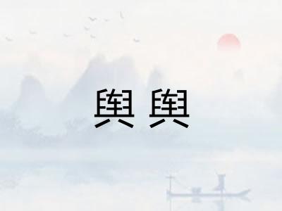 舆舆