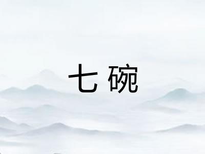 七碗
