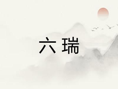 六瑞