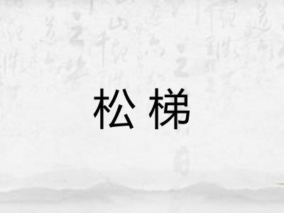 松梯