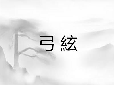 弓絃