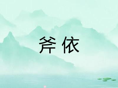 斧依