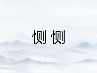 恻恻