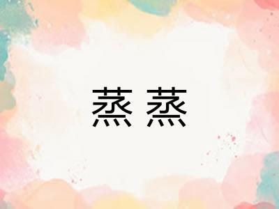 蒸蒸