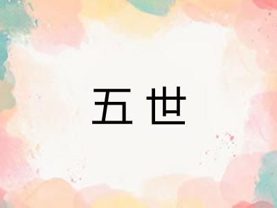 五世 五世