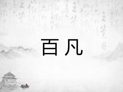 百凡