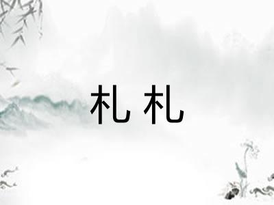 札札