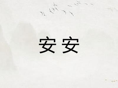 安安 安安