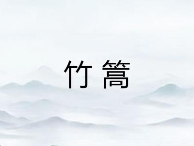 竹篙