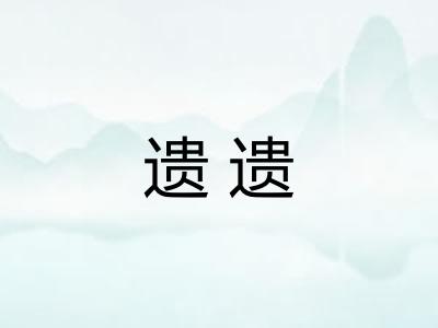 遗遗