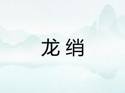 龙绡