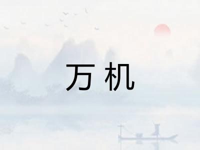 万机