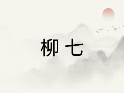 柳七