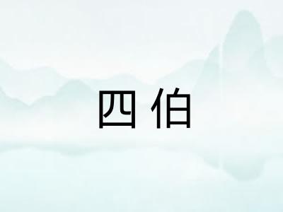 四伯
