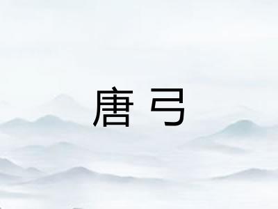唐弓