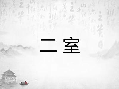 二室 二室