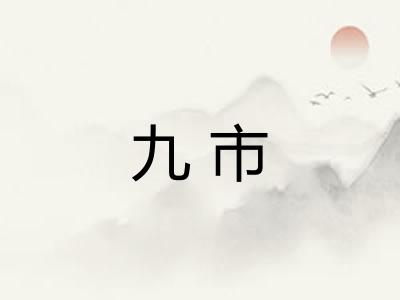 九市 九市