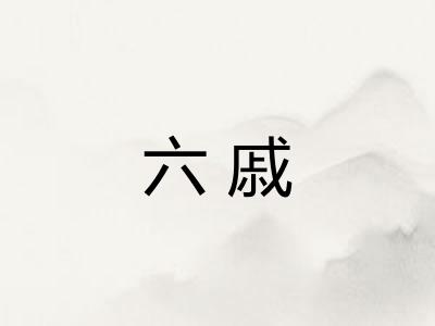 六戚