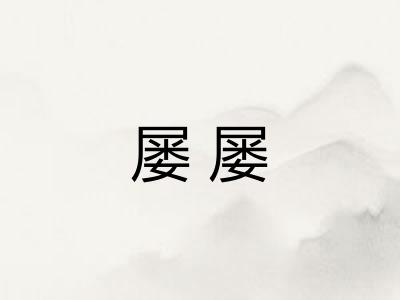 屡屡