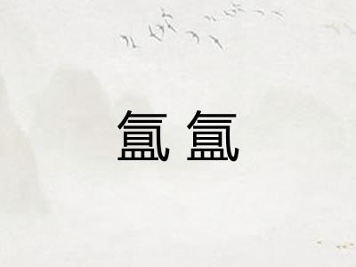 氲氲