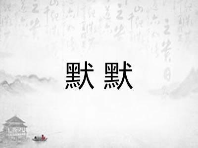 默默