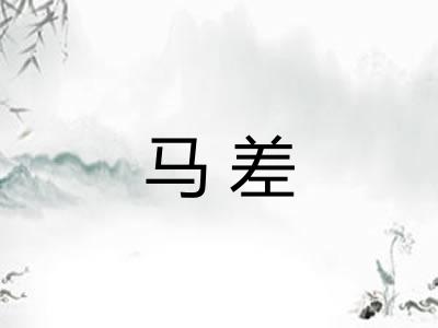 马差