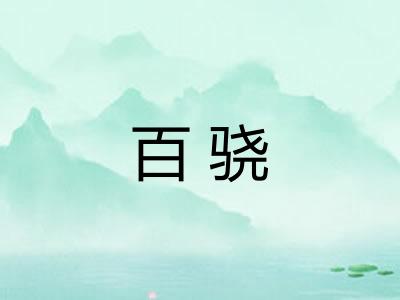 百骁