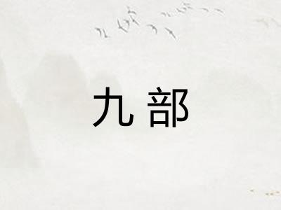 九部 九部