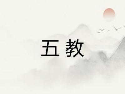 五教 五教