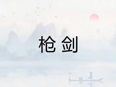 枪剑