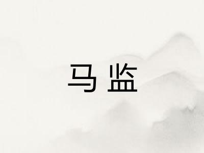 马监