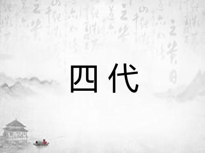 四代